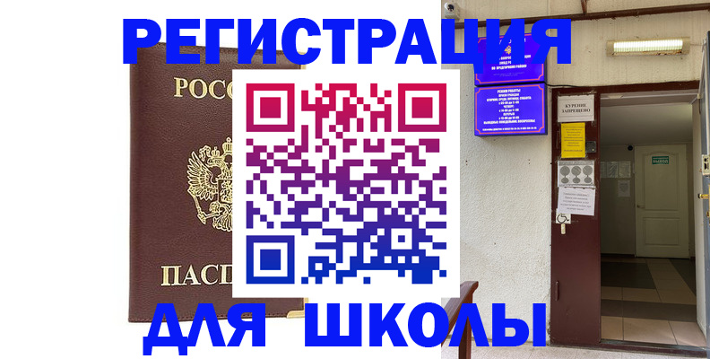 временная регистрация для школы в Дегтярске